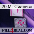 20 Мг Сиалиса 32